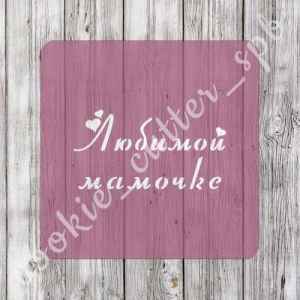 Трафарет "Любимой мамочке"