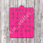 Трафарет "Алфавит"