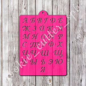 Трафарет "Алфавит"
