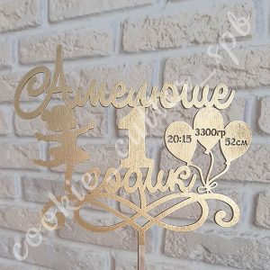 Топпер на День Рождения