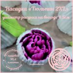 Насадка «Тюльпан №2 2XL» для кондитерских мешков