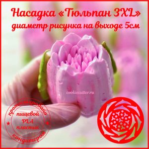 Насадка «Тюльпан №1 3XL» для кондитерских мешков