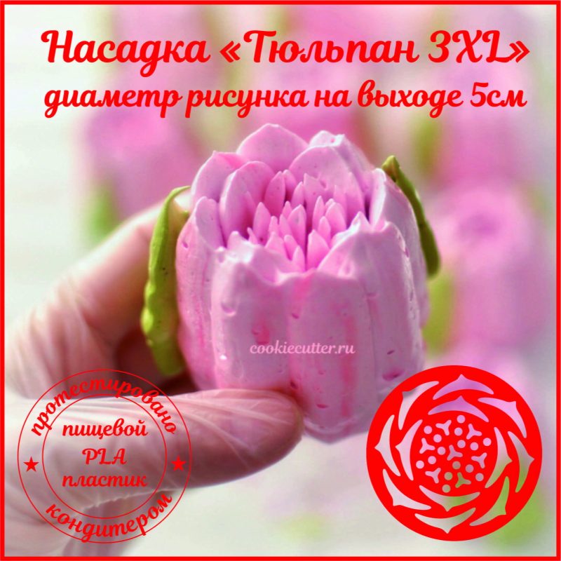 Насадка «Тюльпан №1 3XL» для кондитерских мешков