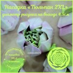 Насадка «Тюльпан №1 2XL» для кондитерских мешков