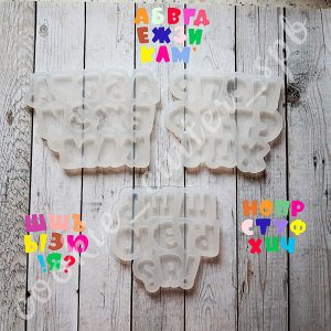 Силиконовая форма "Алфавит"