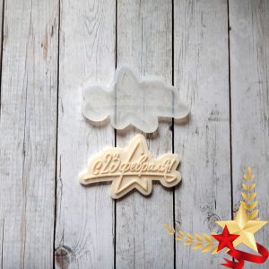Силиконовая форма "С 23 февраля!"