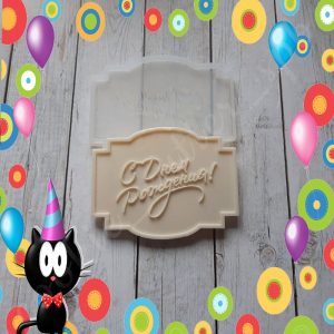 Силиконовая форма "С Днем Рождения! №2"