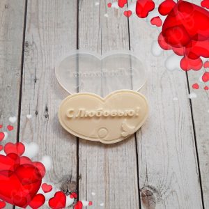 Силиконовая форма "С Любовью!"