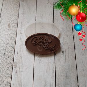 Силиконовая форма "С Новым годом!"