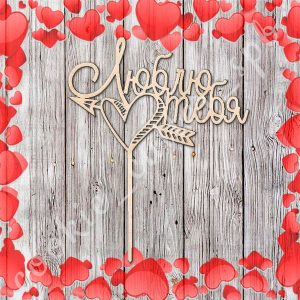 Топпер "Люблю тебя"