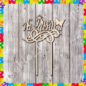 Топпер "С Днём Рождения"