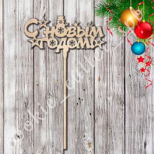 Топпер "С Новым годом №3"