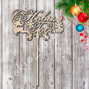 Топпер "С Новым годом №4"