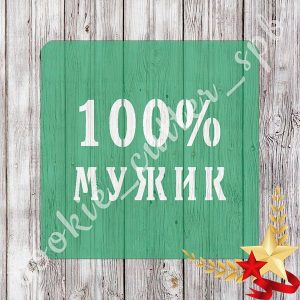 Трафарет "100% мужик"