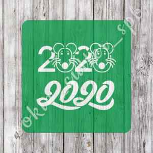 Трафарет "2020"
