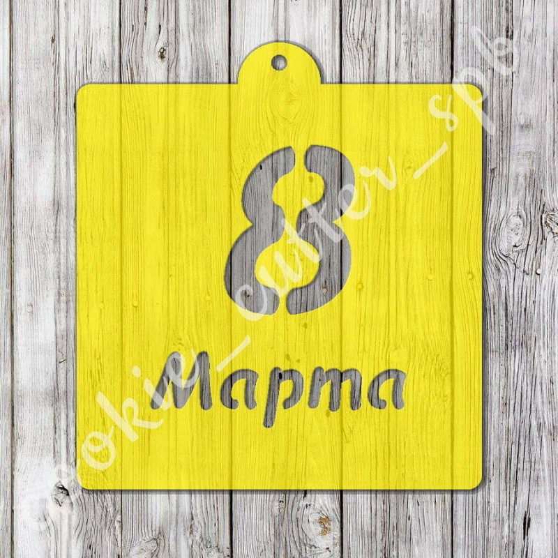 Трафарет “8 Марта”