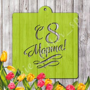 Трафарет "8 Марта №11"