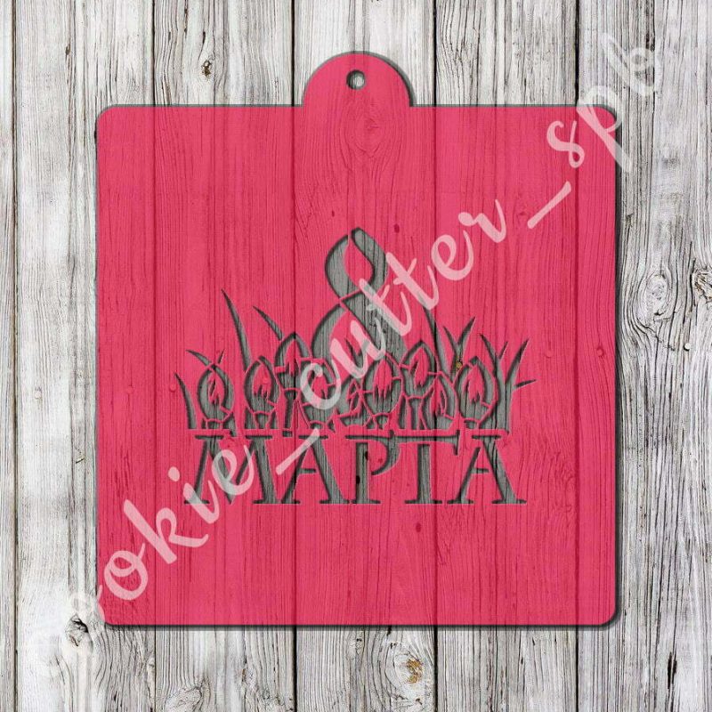 Трафарет “8 Марта №2”