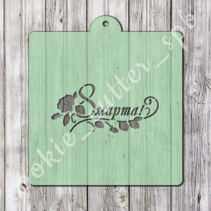 Трафарет “8 Марта №3”