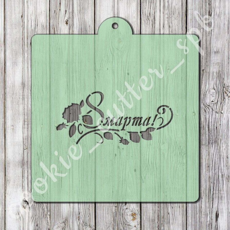 Трафарет “8 Марта №3”