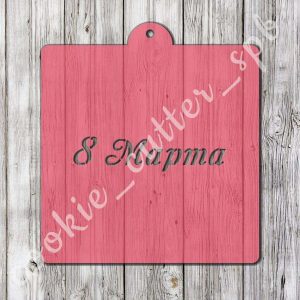 Трафарет “8 Марта №5”