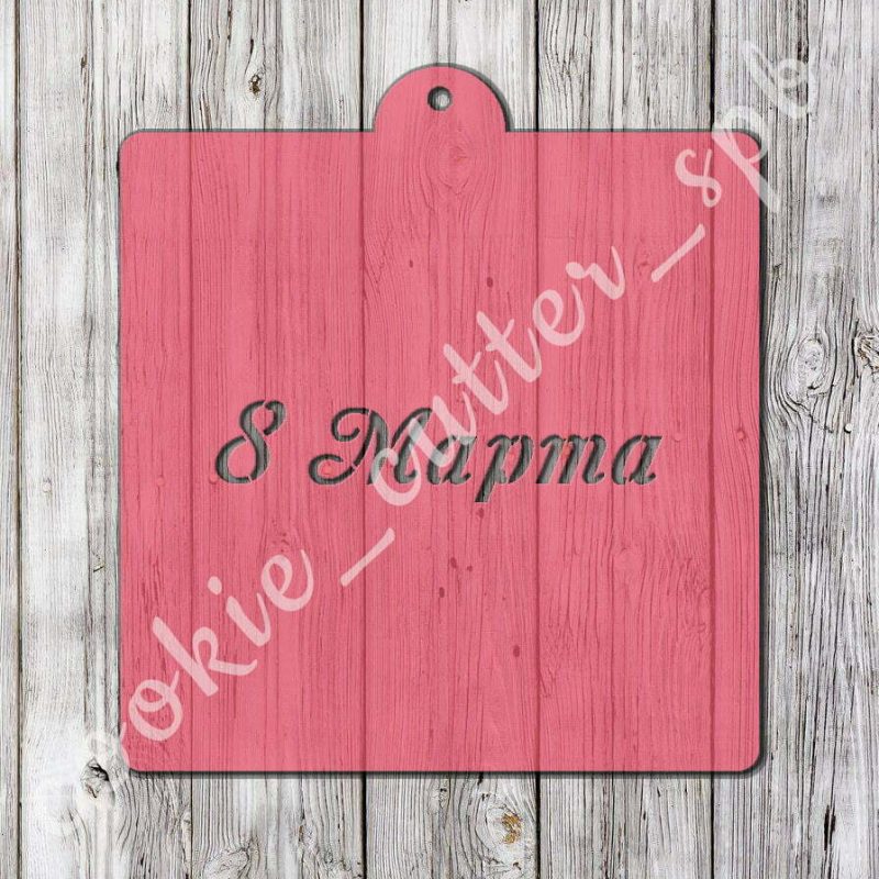 Трафарет “8 Марта №5”