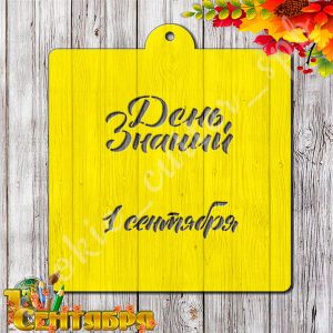 Трафарет "День знаний"