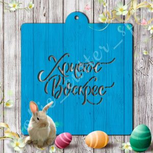 Трафарет “Христос Воскрес”