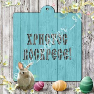 Трафарет “Христос Воскресе №2”