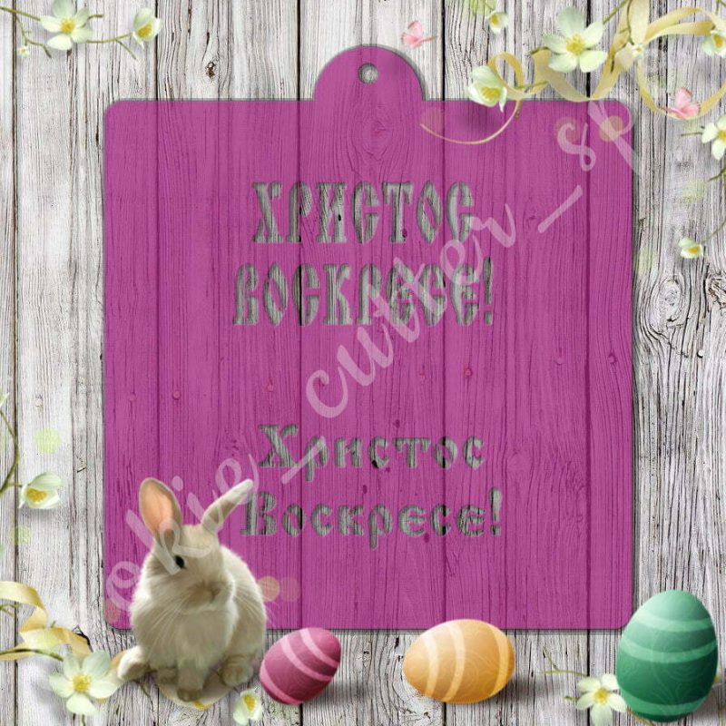 Трафарет “Христос Воскресе №3”