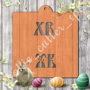 Трафарет “ХВ”