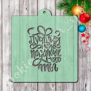 Трафарет "Лучший мой подарочек"