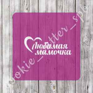 Трафарет "Любимая мамочка"