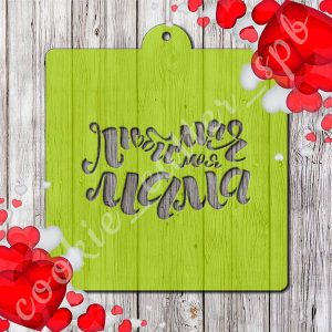 Трафарет "Любимая моя мама"