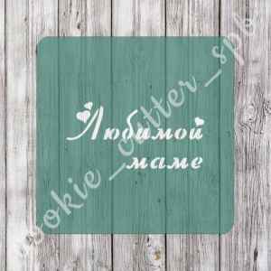 Трафарет "Любимой маме"