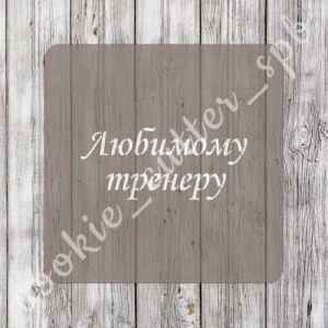 Трафарет "Любимому тренеру"