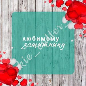 Трафарет "Любимому защитнику"