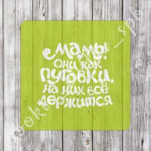 Трафарет "Мамы как пуговки"