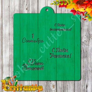 Трафарет "Надписи на 1 сентября"