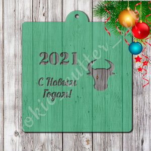 Трафарет "Новогодний 2021"