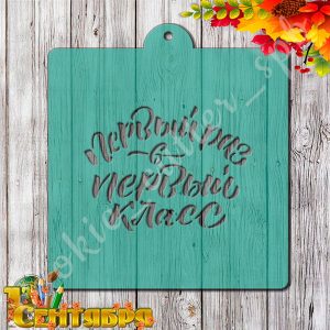 Трафарет "Первый раз в 1 класс"