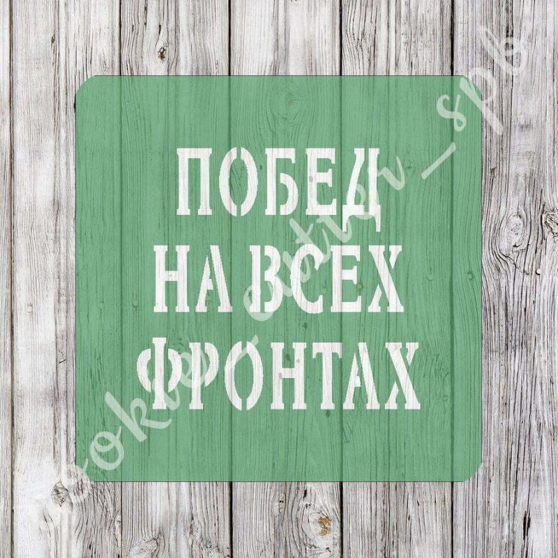 Трафарет "Побед на всех фронтах"