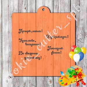 Трафарет "Прощай, школа"