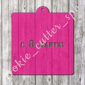 Трафарет “С 8 Марта”
