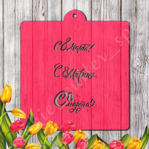 Трафарет "8 Марта №10"