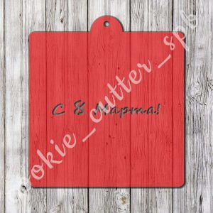 Трафарет “С 8 Марта №2”