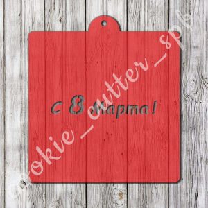 Трафарет “С 8 Марта №3”