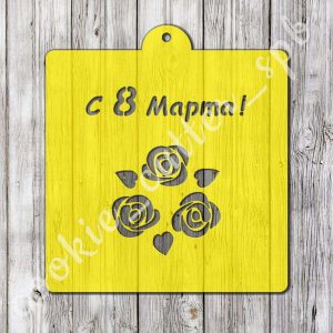 Трафарет “С 8 Марта №4”