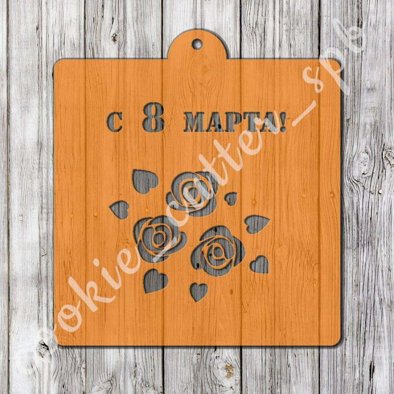 Трафарет “С 8 Марта №5”