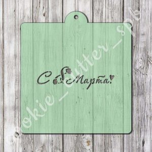 Трафарет “С 8 Марта №9”